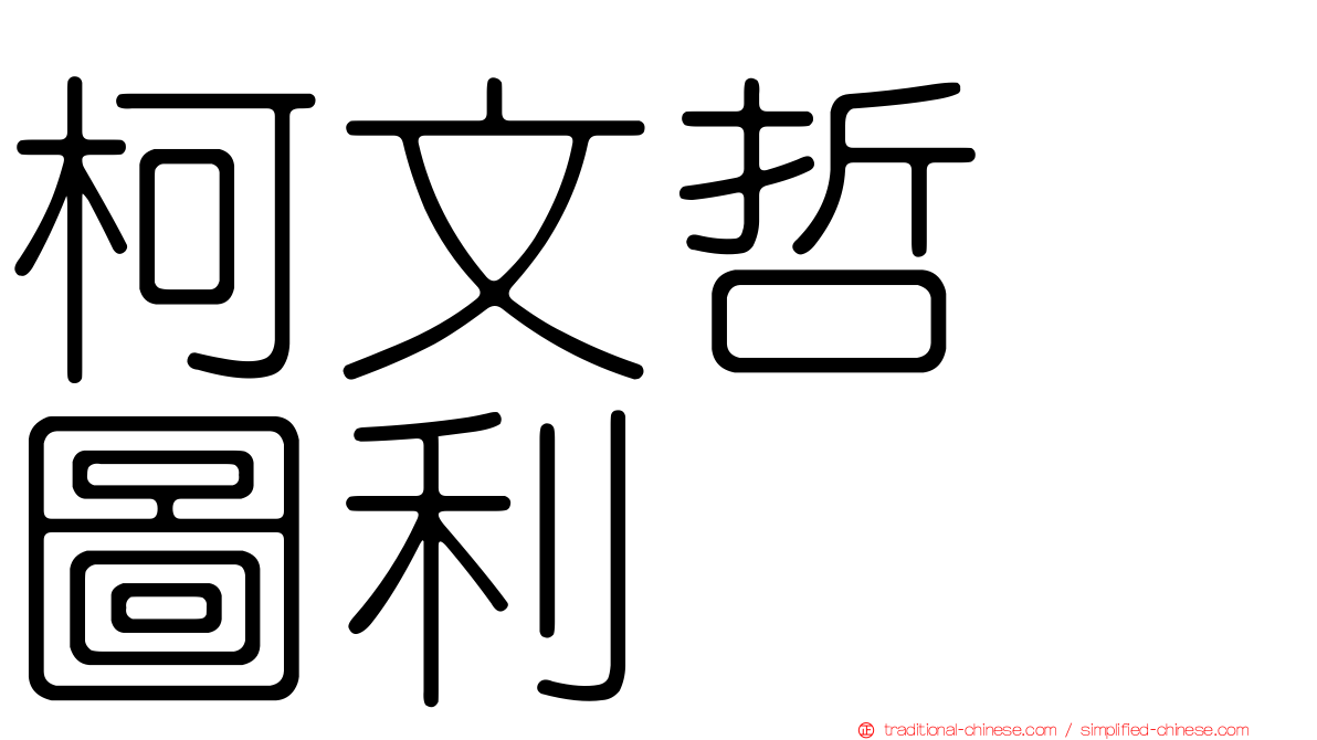 柯文哲　圖利
